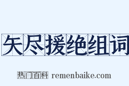 矢尽援绝组词是什么意思的图片